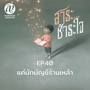 สาระชำระใจ : Ep.40 เเค่นักบัญชีร้านเหล้า