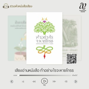 หนังสือเสียง :: ทำอย่างไรจะหายโกรธ