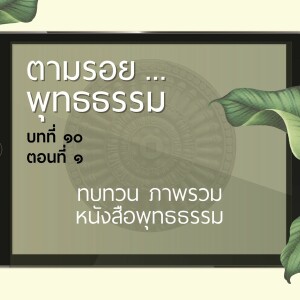 ตามรอย.. พุทธธรรม บทที่ ๑๐ ตอนที่ ๑ :: ทบทวน ภาพรวม หนังสือพุทธธรรม