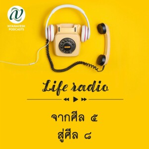 life radio  ::   จากศีล ๕  สู่ศีล ๘