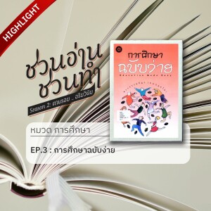 ชวนอ่าน ชวนทำ Season 2 :: HIGHLIGHT EP.3 : การศึกษาฉบับง่าย