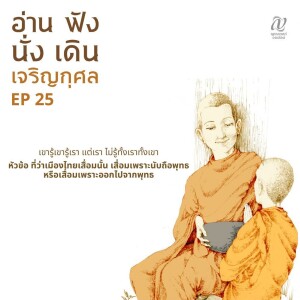 Season 4 : EP 25 :: เขารู้เขารู้เรา แต่เรา ไม่รู้ทั้งเราทั้งเขา