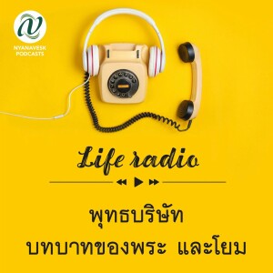 life radio  ::   พุทธบริษัท - บทบาทของพระ และโยม