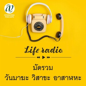 life radio  ::   มัดรวม วันมาฆะ วิสาขะ อาสาฬหะ