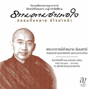 ธรรมตามอำเภอใจ :: พระอาจารย์คำหมาย ธัมมสามิ