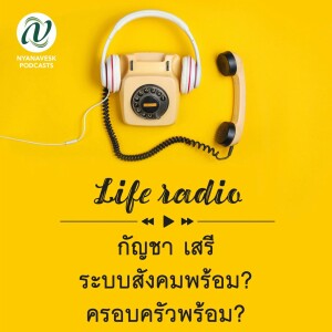 life radio  ::   กัญชาเสรี - ระบบสังคมพร้อม? ครอบครัวพร้อม?