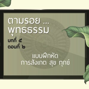 ตามรอย.. พุทธธรรม บทที่ ๕ ตอนที่ ๒ :: แบบฝึกหัด การสังเกต สุข ทุกข์