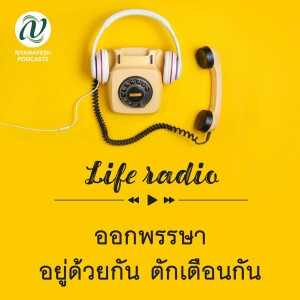 life radio  ::   ออกพรรษา - อยู่ด้วยกัน ตักเตือนกัน