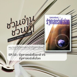 ชวนอ่าน ชวนทำ Season 2 :: EP.10 : รัฐศาสตร์เพื่อชาติ VS รัฐศาสตร์เพื่อโลก
