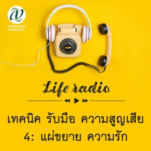 life radio  ::   เทคนิครับมือ ความสูญเสีย 4: แผ่ขยาย ความรัก