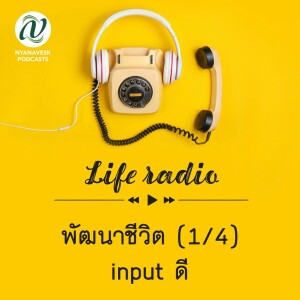 life radio  ::   พัฒนาชีวิต (1/4) : input ดี
