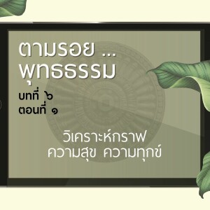 ตามรอย.. พุทธธรรม บทที่ ๖ ตอนที่ ๑ :: วิเคราะห์กราฟ ความสุข ความทุกข์