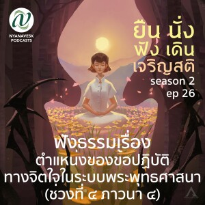 Season 2 : EP 26 :: ฟังธรรมเรื่อง ตำแหน่งของข้อปฏิบัติทางจิตใจในระบบพระพุทธศาสนา (ช่วงที่ ๔ ภาวนา ๔)