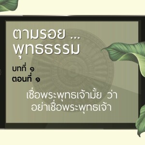 ตามรอย.. พุทธธรรม บทที่ ๑ ตอนที่ ๑ :: เชื่อพระพุทธเจ้ามั้ย ว่าอย่าเชื่อพระพุทธเจ้า