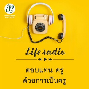life radio :: ตอบแทน ครู ด้วยการเป็นครู