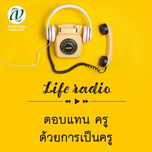 life radio  ::   ตอบแทน ครู ด้วยการเป็นครู