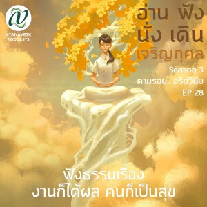 Season 3 : EP 28 :: ฟังธรรมเรื่อง งานก็ได้ผล คนก็เป็นสุข : อ่าน ฟัง นั่ง เดิน เจริญกุศล