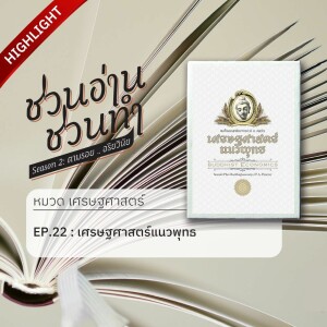 ชวนอ่าน ชวนทำ Season 2 :: HIGHLIGHT EP. 22 : เศรษฐศาสตร์แนวพุทธ (ครั้งที่ ๒/๒)