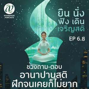 EP 6.8 ::: ช่วงถาม-ตอบ อานาปานสติ ฝึกจนเคยก็ไม่ยาก :: ยืน นั่ง ฟัง เดิน เจริญสติ ตอนที่ ๓๑