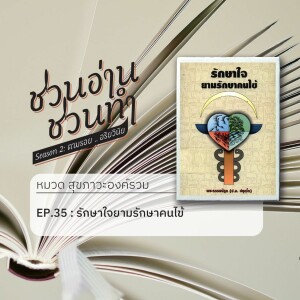 ชวนอ่าน ชวนทำ Season 2 :: EP. 35 : รักษาใจยามรักษาคนไข้