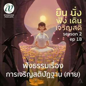 Season 2 : EP 18 :: ฟังธรรม เรื่อง การเจริญสติปัฏฐาน (กาย) :: ยืน นั่ง ฟัง เดิน เจริญสติ