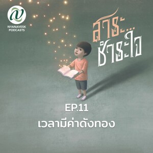 สาระชำระใจ : Ep.11 เวลามีค่าดังทอง