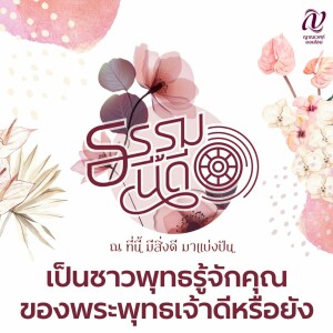 ธรรมนี้ดี :: เป็นชาวพุทธรู้จักคุณของพระพุทธเจ้าดีหรือยัง