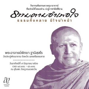 ธรรมตามอำเภอใจ : พระอาจารย์พิทยา ฐานิสฺสโร