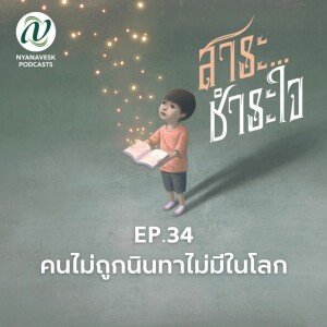 สาระชำระใจ : Ep.34 คนไม่ถูกนินทาไม่มีในโลก