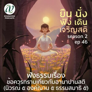 Season 2 : EP 46 :: ฟังธรรมเรื่อง ข้อควรทราบเกี่ยวกับอานาปานสติสูตร (นิวรณ์ ๕ องค์ฌาน ๕ ธรรมสมาธิ ๕)