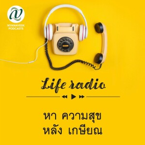 life radio  ::   หาความสุข หลังเกษียณ