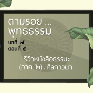 ตามรอย.. พุทธธรรม บทที่ ๗ ตอนที่ ๕ :: รีวิวหนังสือธรรมะ (ภาค ๒) ศีลภาวนา