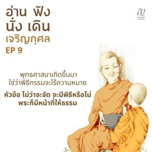 Season 4 : EP 9 :: พุทธศาสนาเกิดขึ้นมา ใช่ว่าพิธีกรรมจะไร้ความหมาย