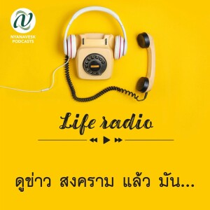 life radio  ::   ดูข่าว สงคราม แล้ว มัน...