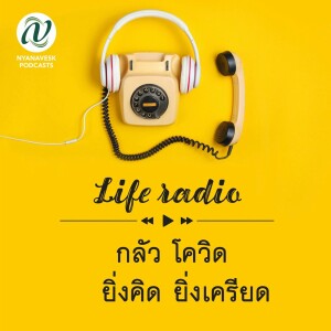 life radio  ::   กลัวโควิด  ยิ่งคิด ยิ่งเครียด