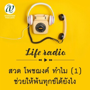 life radio  ::   สวดโพชฌงค์ทำไม (1)  ช่วยให้พ้นทุกข์ได้ยังไง