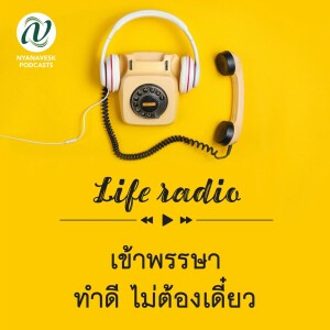 life radio  ::   เข้าพรรษา - ทำดี ไม่ต้องเดี๋ยว