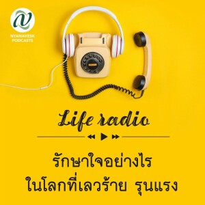 life radio  ::   รักษาใจอย่างไร ในโลกที่เลวร้าย รุนแรง