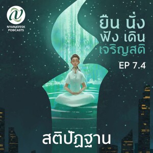 EP 7.4 :: สติปัฏฐาน :: ยืน นั่ง ฟัง เดิน เจริญสติ (๒๘ พ.ย. ๖๔)