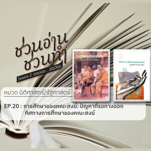 ชวนอ่าน ชวนทำ Season 2 :: EP. 20 : การศึกษาของคณะสงฆ์ : ปัญหาที่รอทางออก ทิศทางการศึกษาของคณะสงฆ์