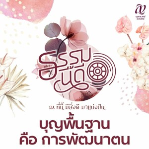 ธรรมนี้ดี :: บุญพื้นฐาน คือ การพัฒนาตน