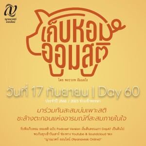 เก็บหอม ออมสติ : Day 60