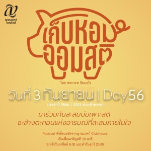 เก็บหอม ออมสติ : Day 56