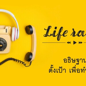 life radio  ::   อธิษฐาน - ตั้งเป้า เพื่อทำ จริง