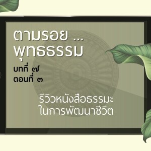 ตามรอย.. พุทธธรรม บทที่ ๗ ตอนที่ ๓ :: รีวิวหนังสือธรรมะ ในการพัฒนาชีวิต