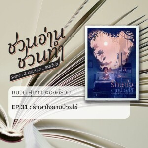 ชวนอ่าน ชวนทำ Season 2 :: EP. 31 : รักษาใจยามป่วยไข้