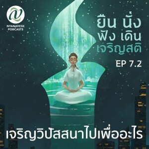 EP 7.2 :: เจริญวิปัสสนาไปเพื่ออะไร :: ยืน นั่ง ฟัง เดิน เจริญสติ (๑๔ พ.ย. ๖๔)