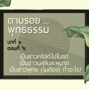 ตามรอย.. พุทธธรรม บทที่ ๑ ตอนที่ ๖ :: ชาวคริสต์ไปโบสถ์ ชาวมุสลิมละหมาด ชาวพุทธ (ไม่ต้อง) ทำอะไร