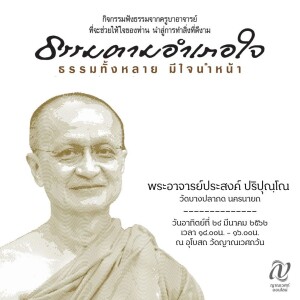 ธรรมตามอำเภอใจ : พระอาจารย์ประสงค์ ปริปุณโณ