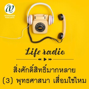 life radio  ::   สิ่งศักดิ์สิทธิ์มากหลาย  (3) พุทธศาสนา เสื่อมใช่ไหม